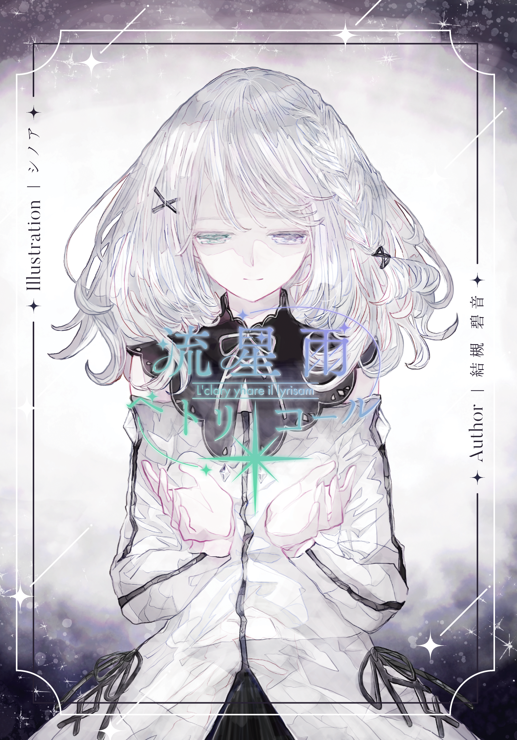 流星雨ペトリコール